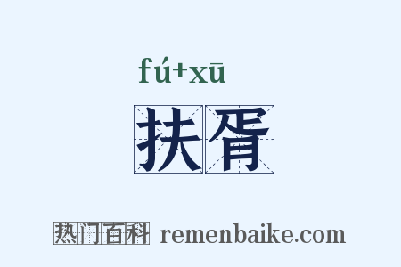 扶胥是什么意思的图片